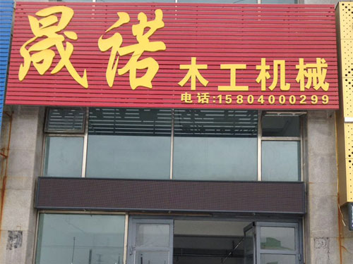 晟诺木工机械