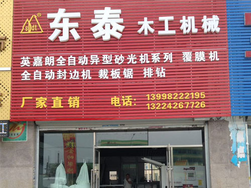 东泰木工机械