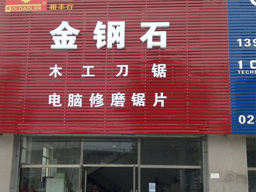 金刚石木工刀锯