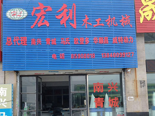 宏利木工机械