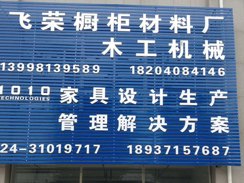 飞荣橱柜材料厂