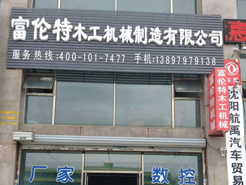 富伦特木工机械制造有限公司