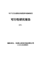 年产2万套联合制造茶叶机械项目申请建设可行性研究报告